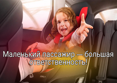 Сотрудники Госавтоинспекции напоминают об ответственности взрослых при перевозке детей-пассажиров.