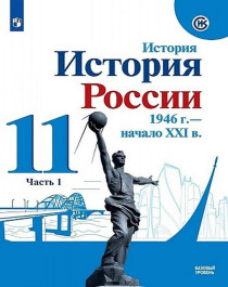 История. История России.1946 - начало ХХ I в. (Базовый уровень).