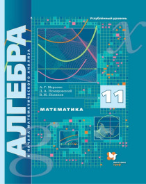 Алгебра и начала математического анализа (Углубленный уровень).